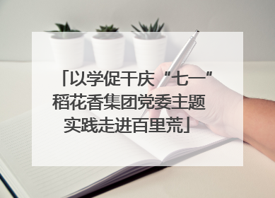 以学促干庆“七一” 稻花香集团党委主题实践走进百里荒